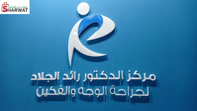 مركز الدكتور رائد الجلاد لجراحة ا...