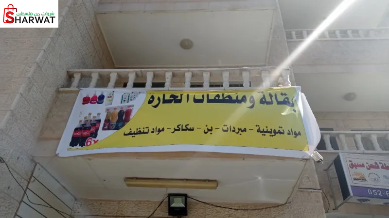 بقالة الحارة