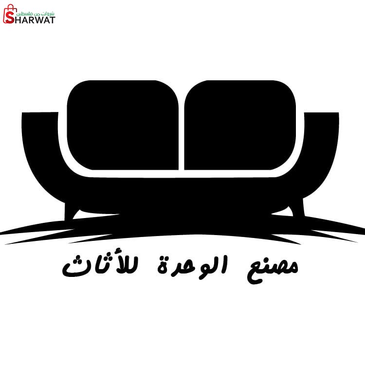 مصنع الوحدة للأثاث