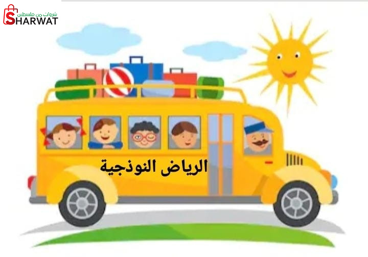 مدرسة وروضة  الرياض النموذجية