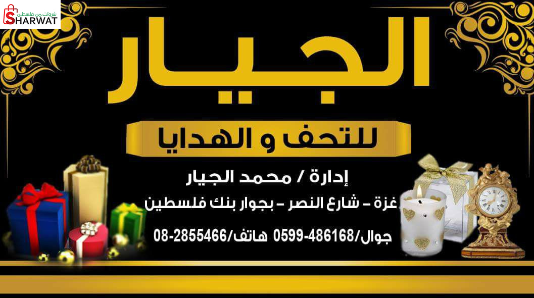 الجيار للتحف والهدايا والأدوات ال...