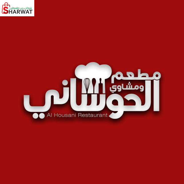 مطعم ومشاوي الحوساني