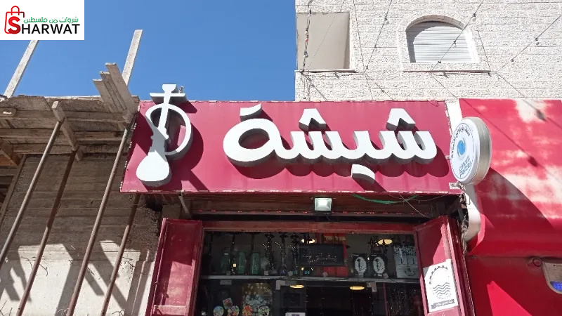 شيشا للاراجيل