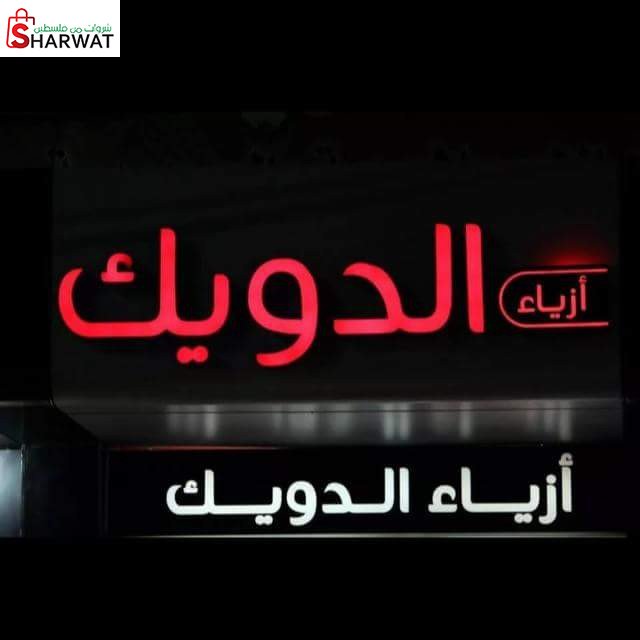 معرض دويك للالبسة الجاهزة