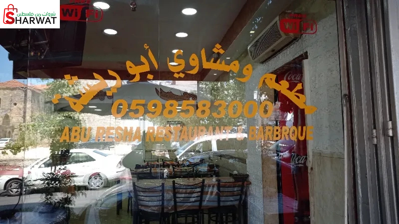 مطعم ومشاوي ابو ريشة