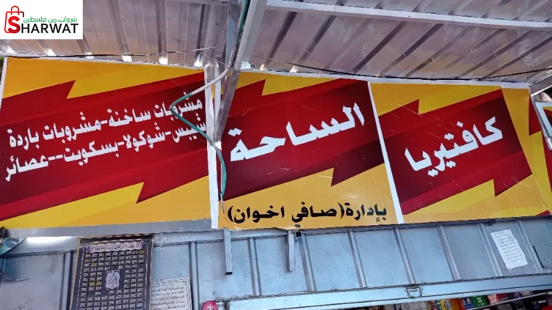 كافيتريا الساحة