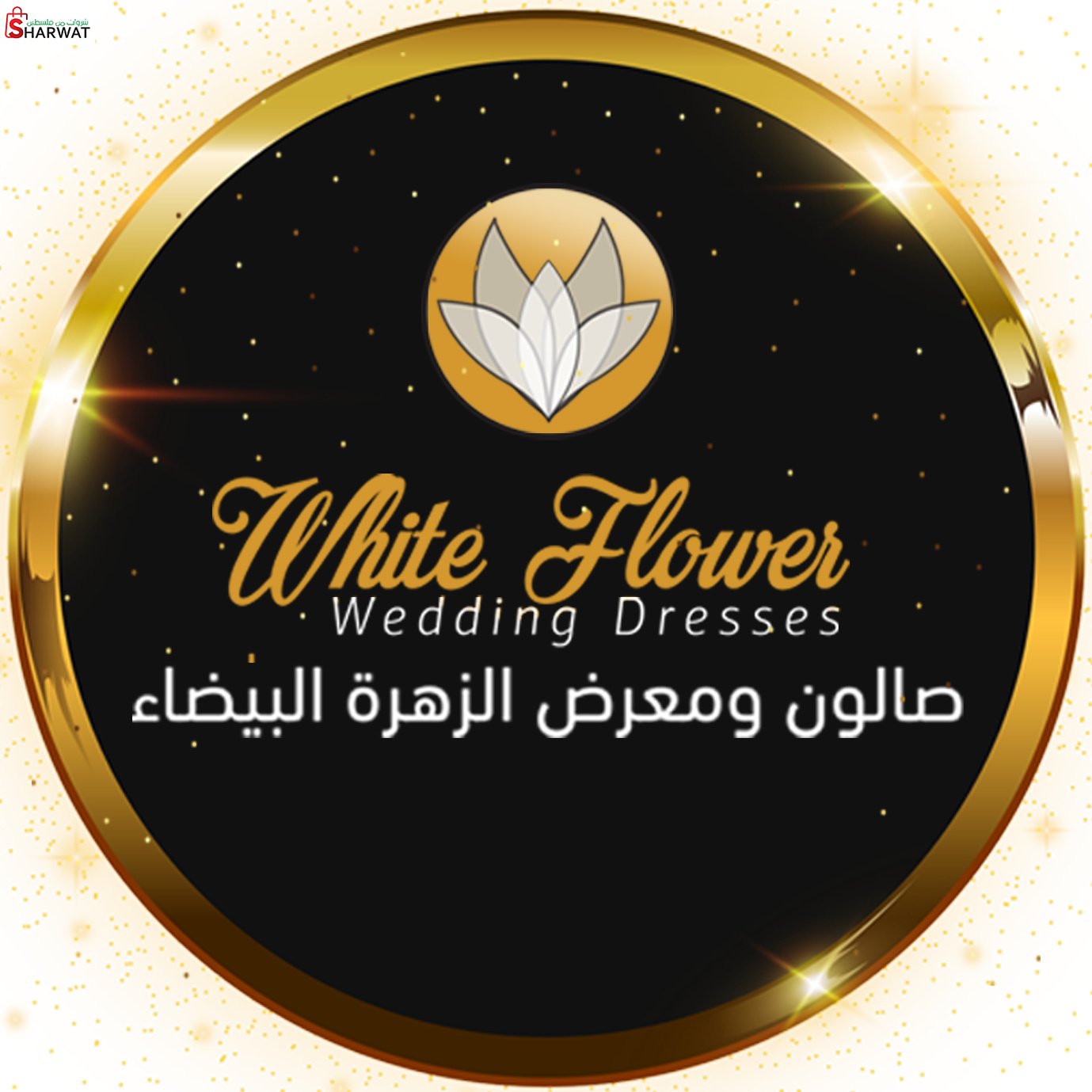 صالون و معرض الزهرة البيضاء