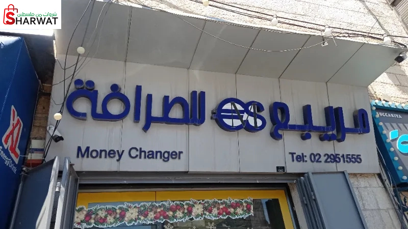 مريبع للصرافة