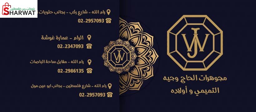 مركز مجوهرات وجيه التميمي