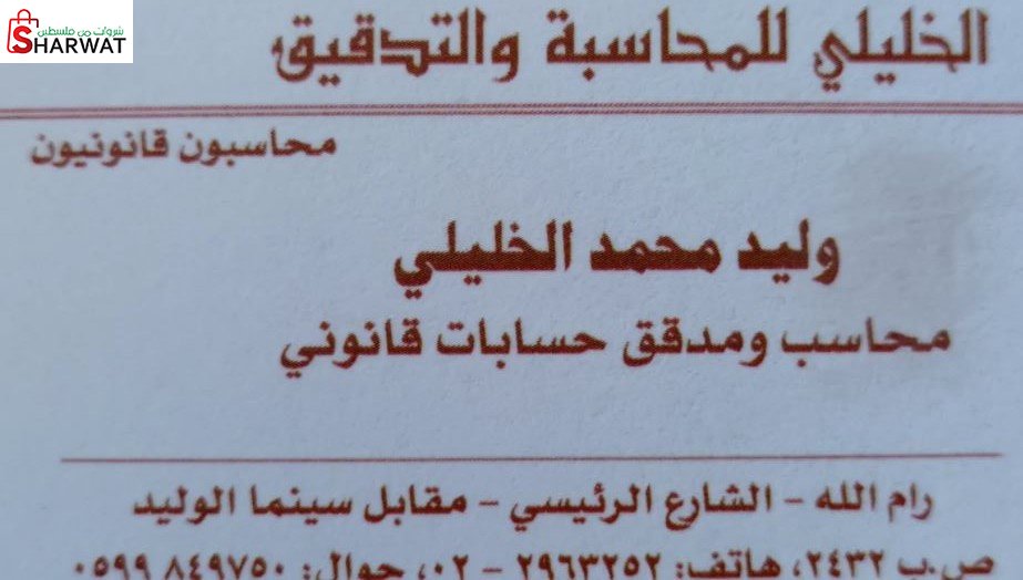 الخليلي للمحاسبة والتدقيق