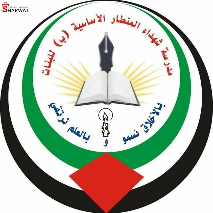 مدرسة شهداء المنطار الاساسية للبنات