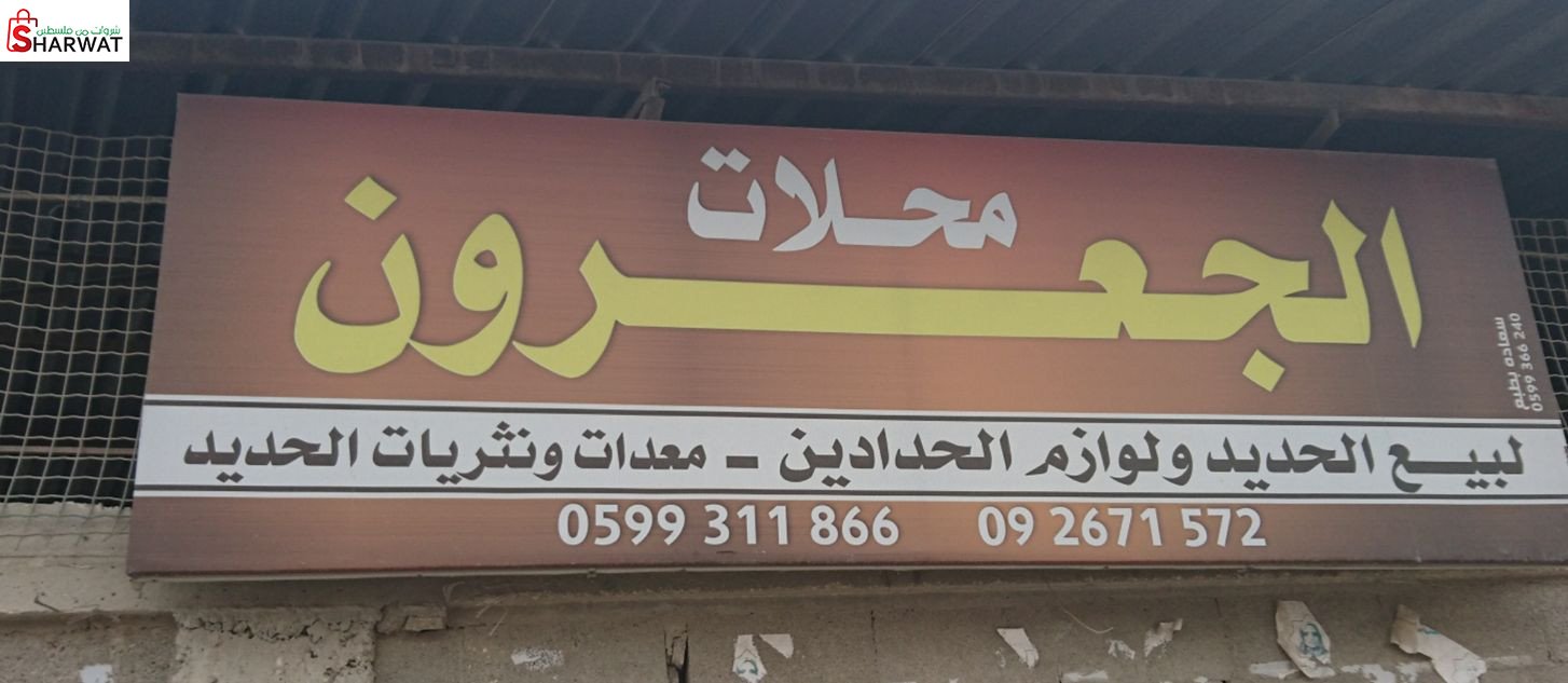 محلات الجعرون
