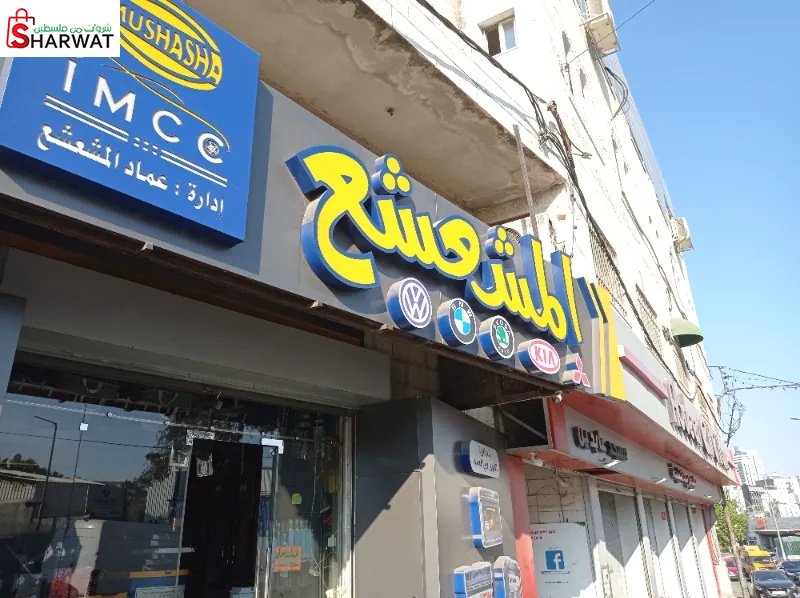 المشعشع