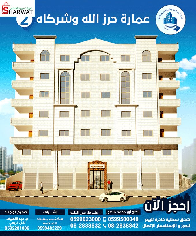 شركة حرز الله وشركاه للعقارات