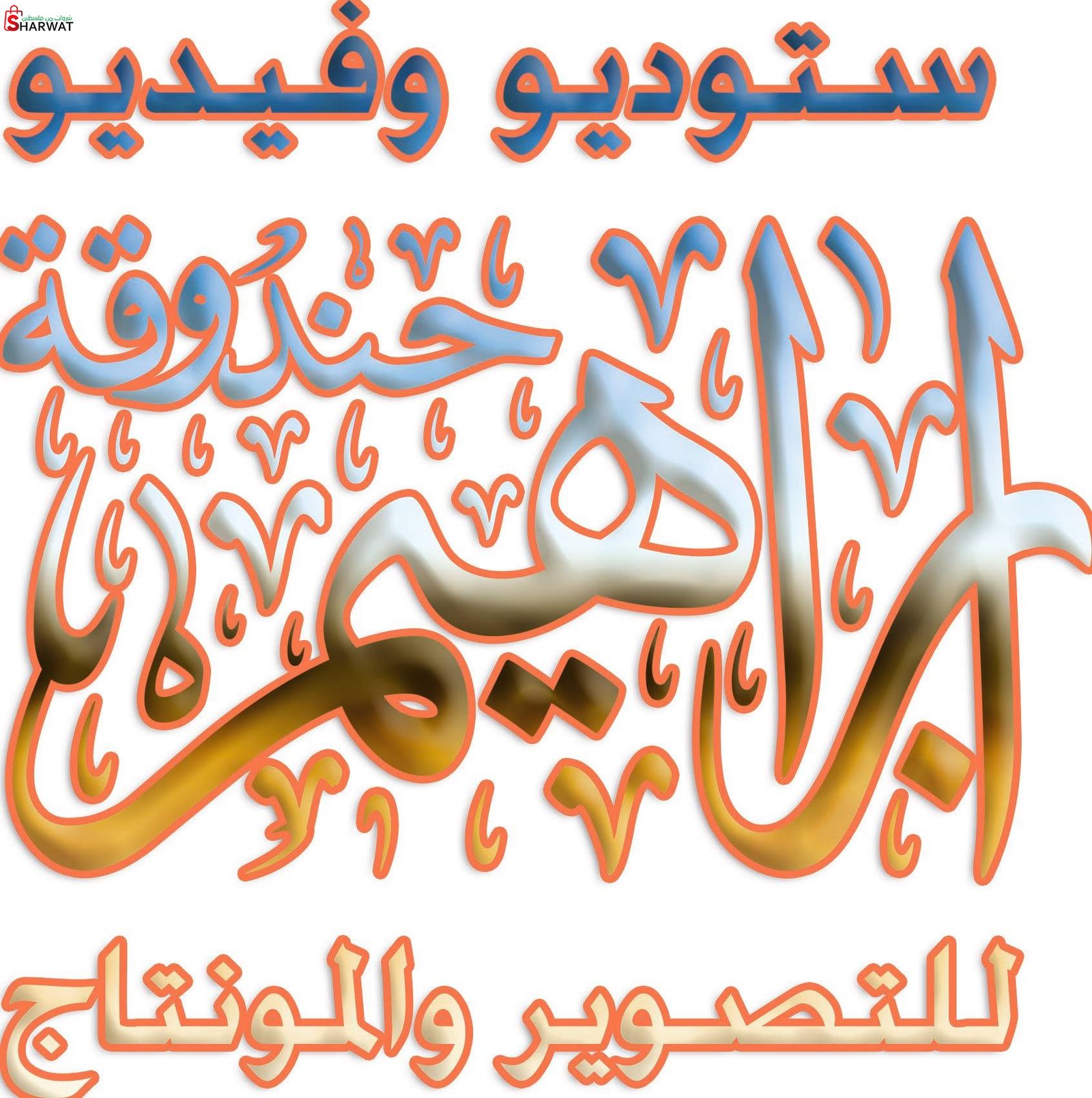 ستوديو ابراهيم حندوقة