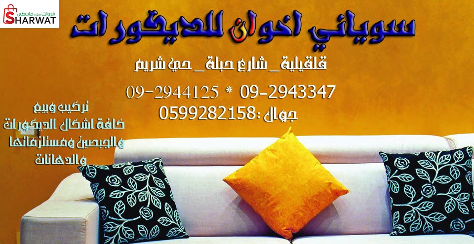 محلات السوياني اخوان للديكورات