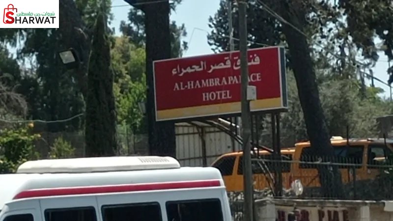 فندق قصر الحمراء