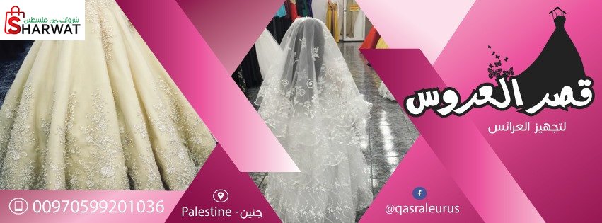 قصر العروس