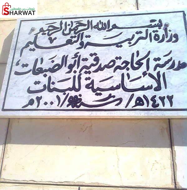 مدرسة صدقية ابو الضبعات الاساسية ...