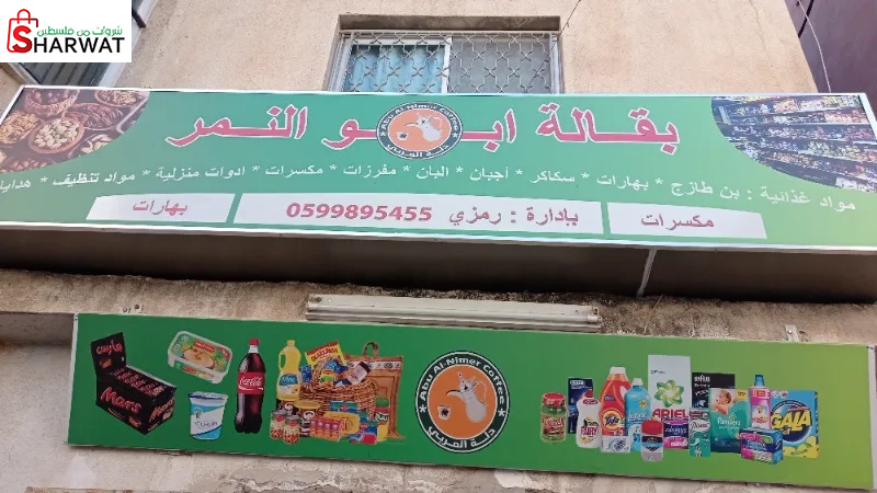 بقالة ابو رمزي