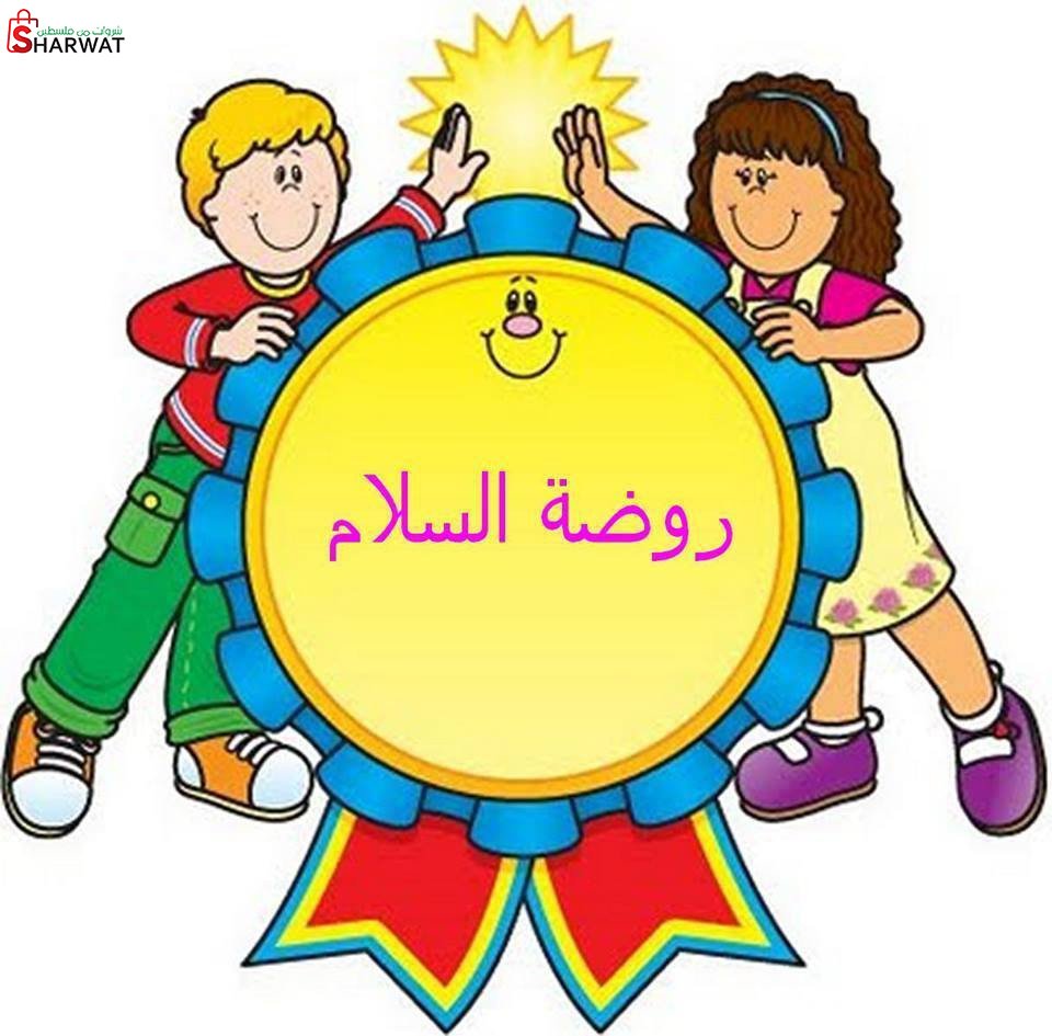 روضة السلام