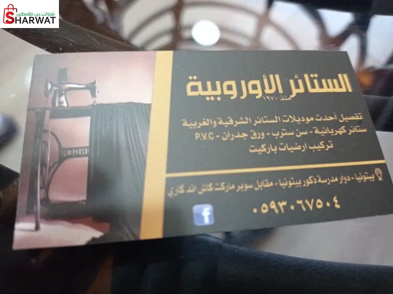 الستائر الاوربية