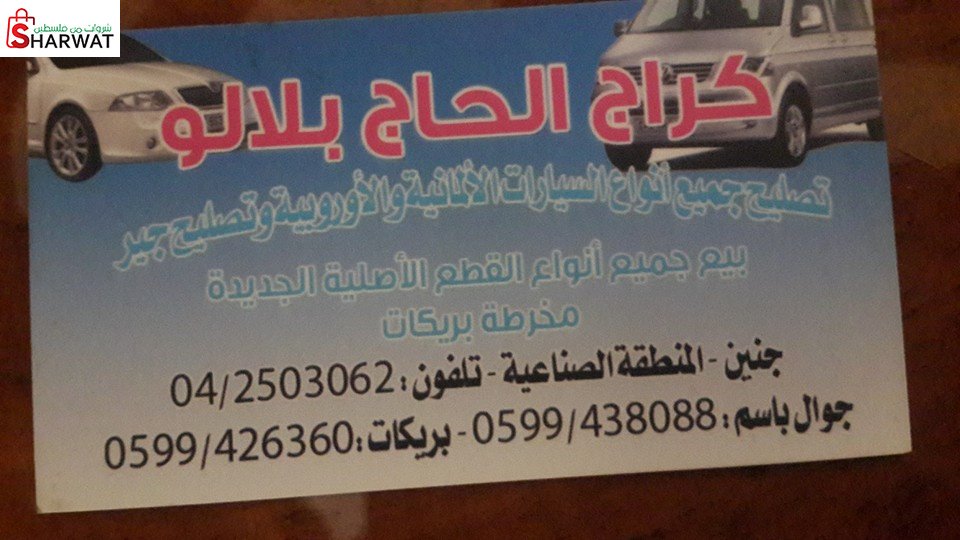 كراج الحاج بلالو