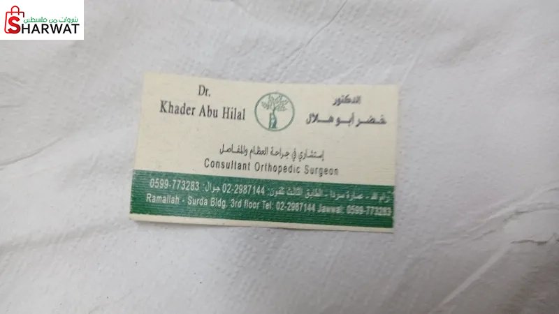 الدكتور خضر ابو هلال