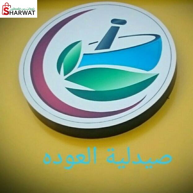 صيدلية العودة