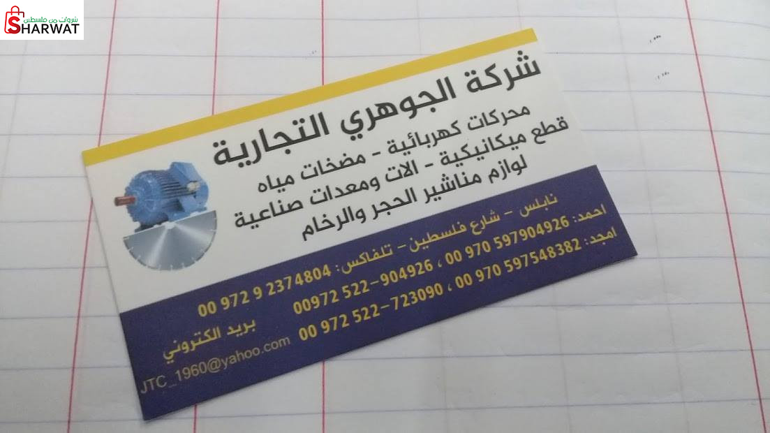 شركة الجوهري التجارية