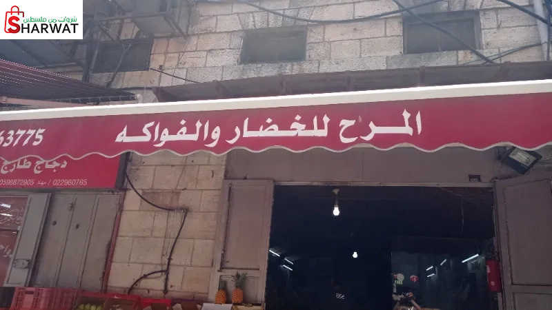 المرح للخضار والفواكة