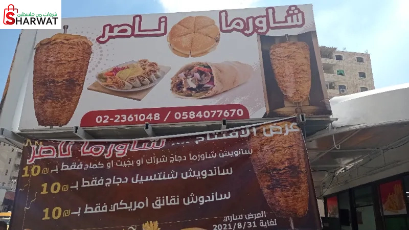 شاورما ناصر