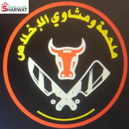 ملحمة ومشاوي وفرن الإخلاص