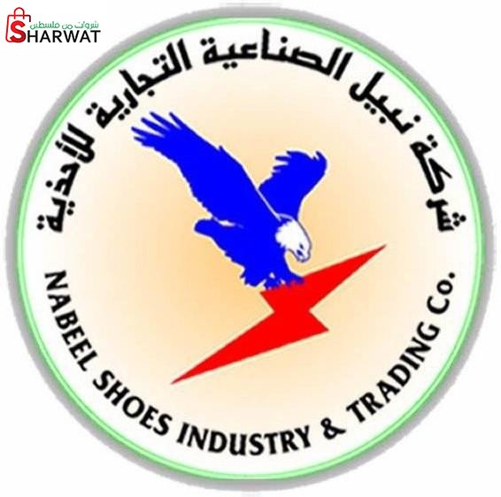 شركة نبيل لصناعة وتجارة الاحذية