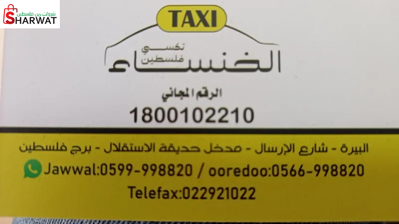 تكسي الخنساء