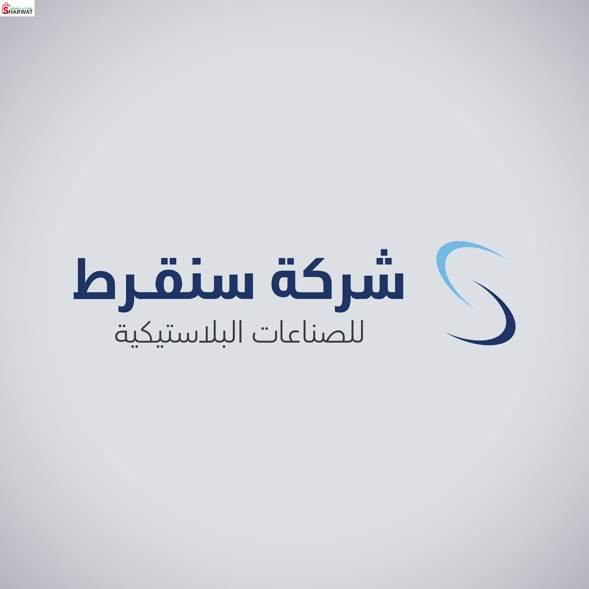 شركة سنقرط  للمنتوجات البلاستيكية