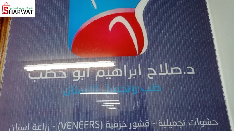 الدكتور صلاح ابو حطب