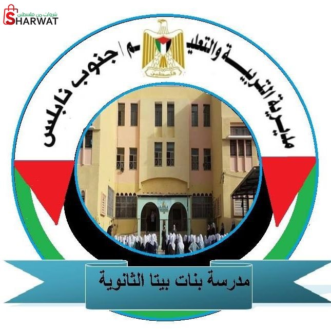 مدرسة بيتا الثانوية للبنات