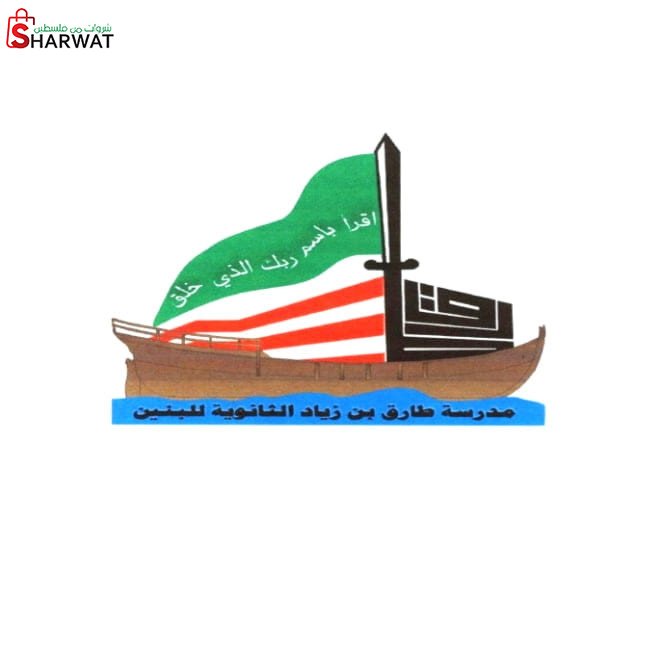 مدرسة طارق بن زياد الثانوية للبنين