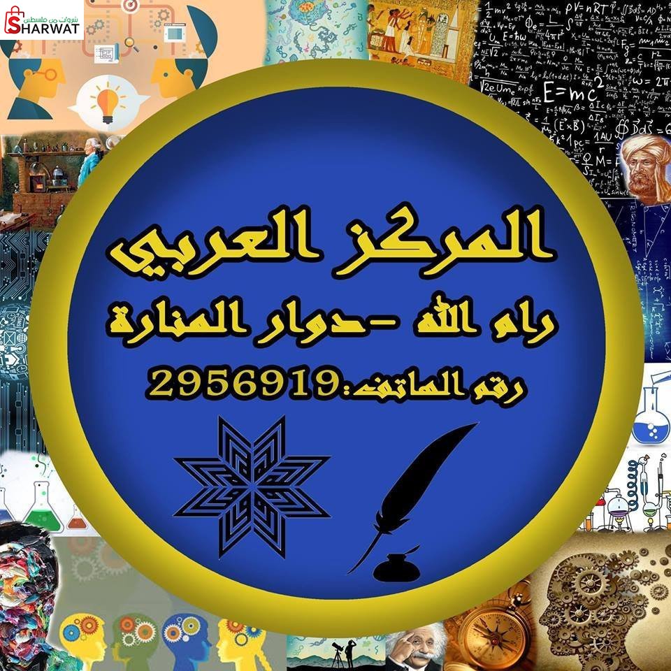 المركز العربي