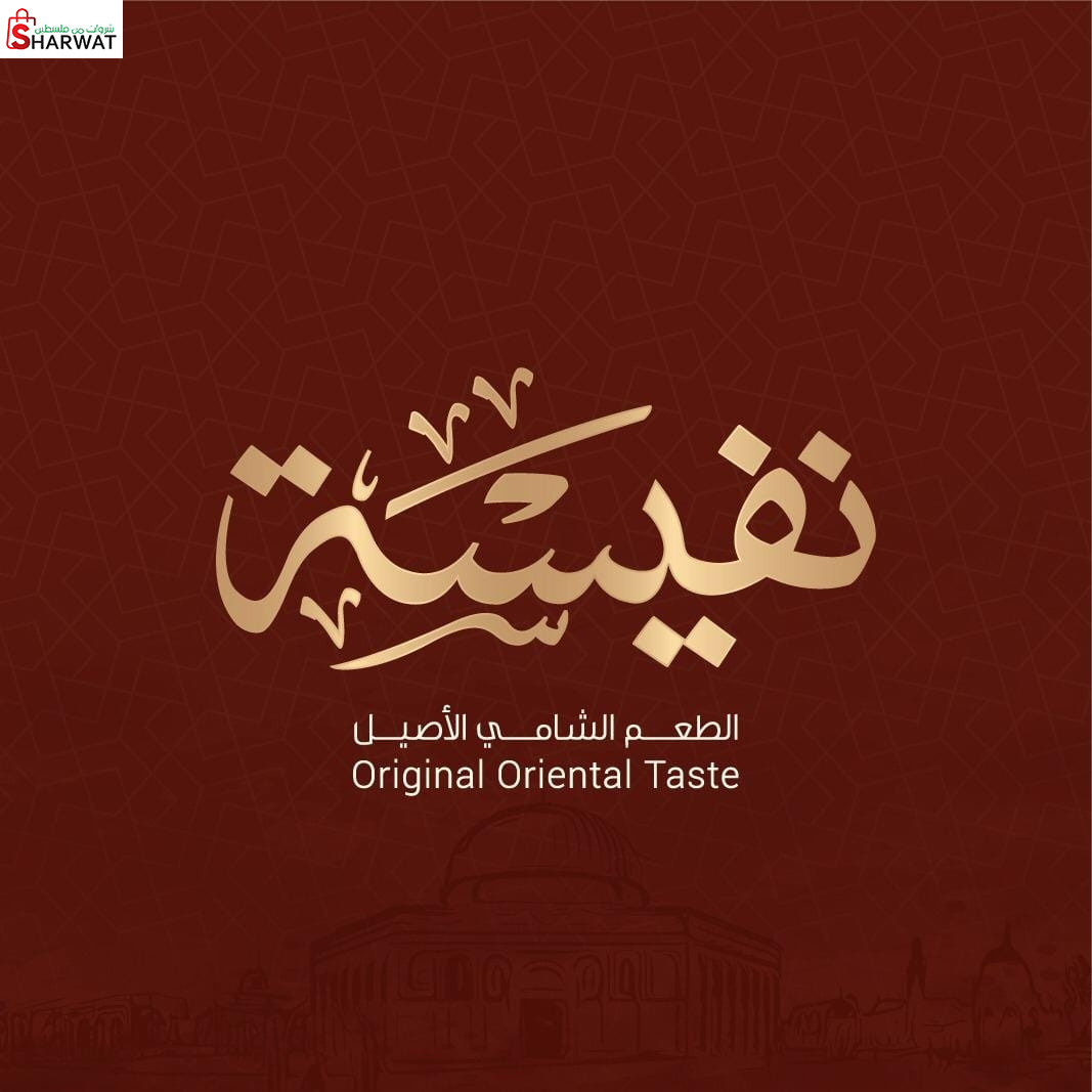 حلويات نفيسة - فلسطين