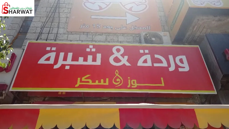 محلات وردة وشبرة