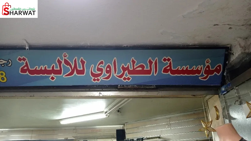 مؤسسة الطيراوي للالبسة الجاهزة