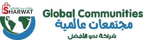 مجتمعات عالمية -Global Communities