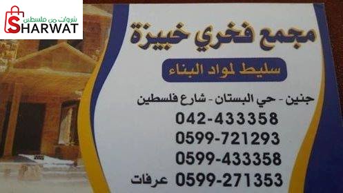 سليط لمواد البناء
