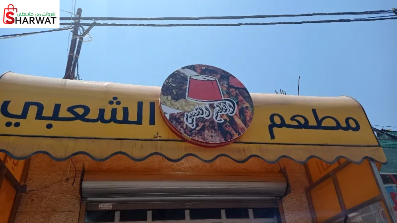 مطعم الشعبي