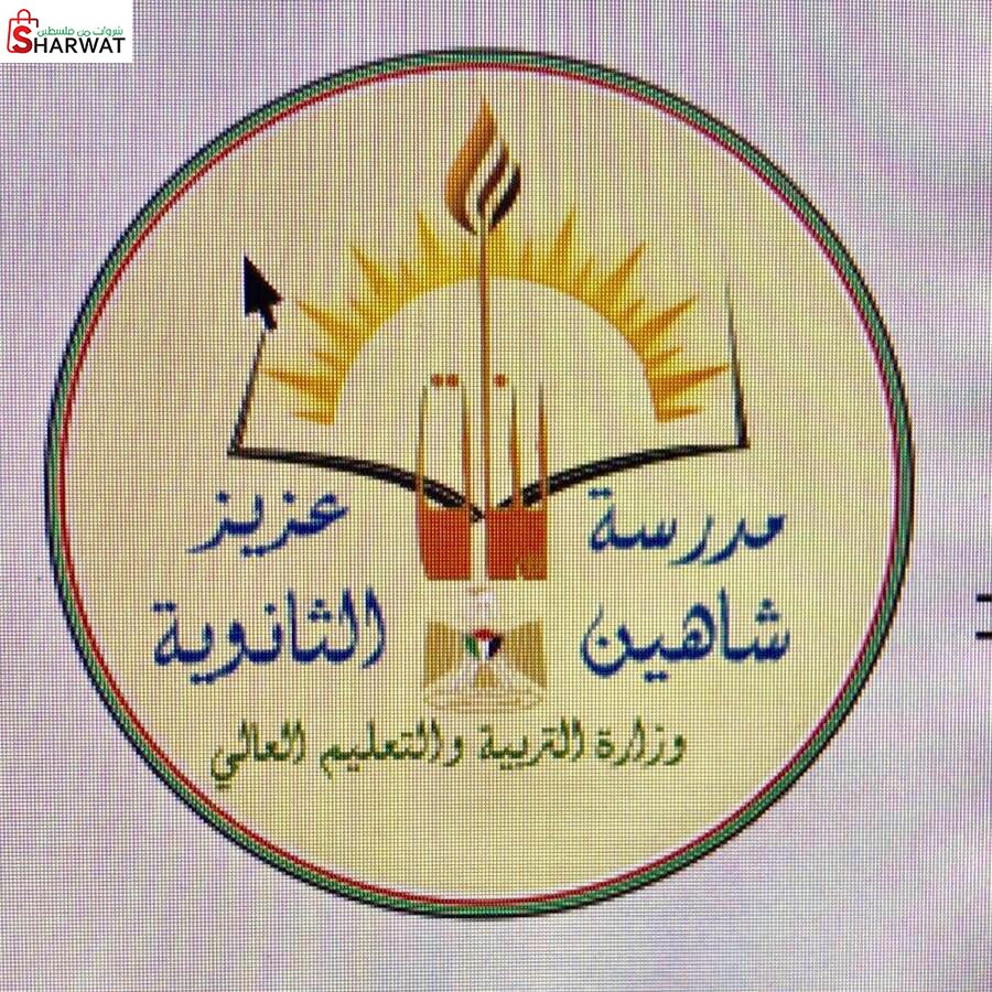 مدرسة بنات عزيز شاهين الثانوية