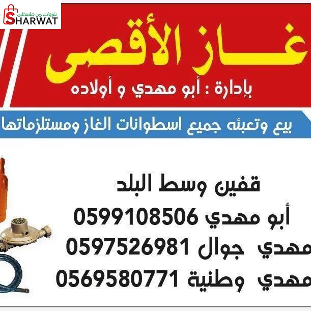 غاز الاقصى