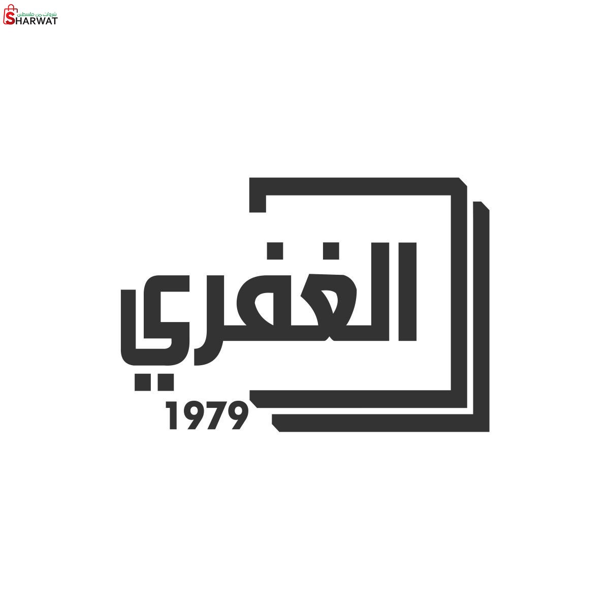الغفري للادوات الصحيه والسراميك