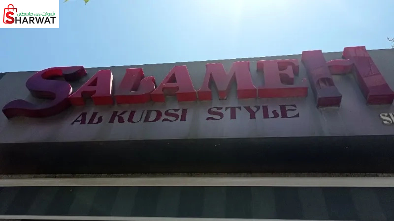 سلامة القدسي